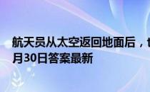 航天员从太空返回地面后，也要进行医学隔离吗 蚂蚁庄园9月30日答案最新