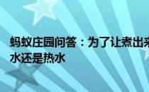 蚂蚁庄园问答：为了让煮出来的粽子更美味,下锅时最好用冷水还是热水