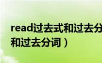 read过去式和过去分词的读法（read过去式和过去分词）