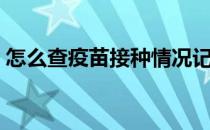 怎么查疫苗接种情况记录（怎么查疫苗批号）