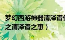 梦幻西游神器清泽谱作用（梦幻西游神器任务之清泽谱之惠）