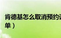 肯德基怎么取消预约订单（肯德基怎么取消订单）