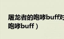 屠龙者的咆哮buff对猎人有用吗（屠龙者的咆哮buff）