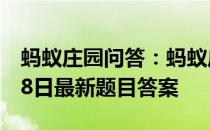 蚂蚁庄园问答：蚂蚁庄园小课堂2021年6月18日最新题目答案