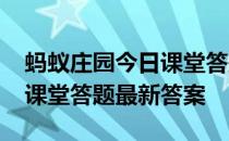 蚂蚁庄园今日课堂答题4月9日 蚂蚁庄园今日课堂答题最新答案