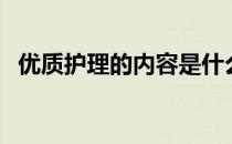 优质护理的内容是什么（优质护理的内容）