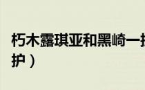 朽木露琪亚和黑崎一护（朽木露琪亚和黑崎一护）