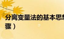 分离变量法的基本思想（分离变量法的基本步骤）