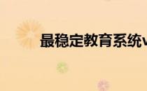 最稳定教育系统vipkid（最稳定）