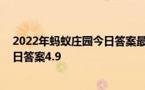 2022年蚂蚁庄园今日答案最新（今日已更新） 蚂蚁庄园今日答案4.9