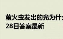 萤火虫发出的光为什么忽明忽暗 蚂蚁庄园8月28日答案最新