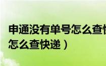 申通没有单号怎么查快件信息（申通没有单号怎么查快递）