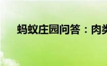 蚂蚁庄园问答：肉类怎样解冻蚂蚁庄园