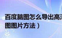 百度脑图怎么导出高清图片（如何导出百度脑图图片方法）