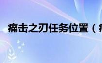 痛击之刃任务位置（痛击之刃任务在哪接）