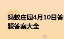 蚂蚁庄园4月10日答案最新 蚂蚁庄园每日答题答案大全