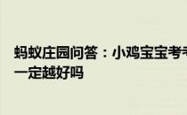 蚂蚁庄园问答：小鸡宝宝考考你钙片的含钙量越高补钙效果一定越好吗