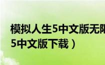 模拟人生5中文版无限金币钻石版（模拟人生5中文版下载）