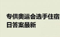 专供奥运会选手住宿的地方叫 蚂蚁庄园8月2日答案最新