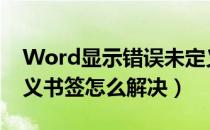 Word显示错误未定义书签（word错误未定义书签怎么解决）