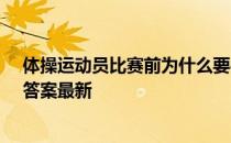 体操运动员比赛前为什么要往手上涂白粉 蚂蚁庄园8月6日答案最新