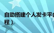 自助搭建个人发卡平台（搭建个人发卡平台教程）