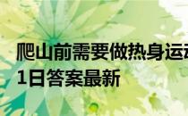 爬山前需要做热身运动吗 蚂蚁庄园小课堂8月1日答案最新