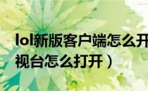 lol新版客户端怎么开启录制（lol新客户端电视台怎么打开）