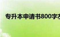 专升本申请书800字左右（专升本申请书）