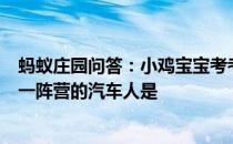 蚂蚁庄园问答：小鸡宝宝考考你电影变形金刚中和擎天柱同一阵营的汽车人是