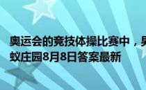 奥运会的竞技体操比赛中，男子组和女子组都有的项目是 蚂蚁庄园8月8日答案最新