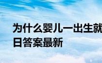 为什么婴儿一出生就“哭” 蚂蚁庄园8月24日答案最新