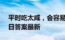 平时吃太咸，会容易长胖吗 蚂蚁庄园8月11日答案最新