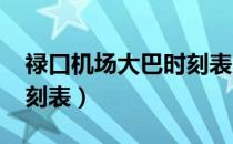 禄口机场大巴时刻表2018（禄口机场大巴时刻表）