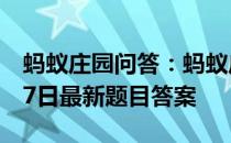 蚂蚁庄园问答：蚂蚁庄园小课堂2021年6月17日最新题目答案