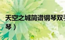 天空之城简谱钢琴双手简单（天空之城简谱钢琴）