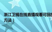 浙江卫视在线直播观看可回放高清（浙江卫视在线直播观看方法）