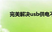 完美解决usb供电不足（完美解码器）