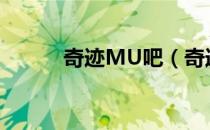 奇迹MU吧（奇迹mu私服推荐）