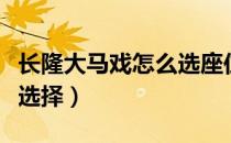 长隆大马戏怎么选座位（长隆大马戏座位如何选择）