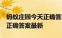 蚂蚁庄园今天正确答案4月9日 蚂蚁庄园今天正确答案最新