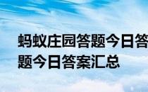 蚂蚁庄园答题今日答案4月10日 蚂蚁庄园答题今日答案汇总