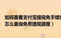 如何查看支付宝提现免手续费额度（支付宝提现要手续费吗怎么查询免费提现额度）