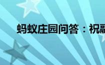 蚂蚁庄园问答：祝融在我国古代被尊为