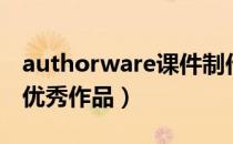 authorware课件制作（求authorware课件优秀作品）