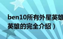 ben10所有外星英雄图片（ben10所有外星英雄的完全介绍）