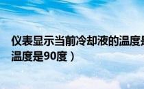 仪表显示当前冷却液的温度是九十（仪表显示当前冷却液的温度是90度）