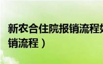 新农合住院报销流程如何办理（新农合住院报销流程）