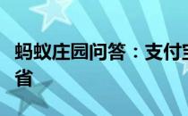 蚂蚁庄园问答：支付宝楚河汉界的遗迹在哪个省