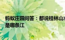 蚂蚁庄园问答：都说桂林山水甲天下桂林市最著名的水指的是哪条江